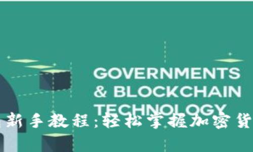 最新以太坊钱包新手教程：轻松掌握加密货币的存储与交易