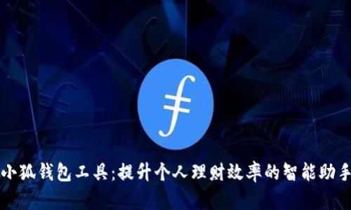 小狐钱包工具：提升个人理财效率的智能助手
