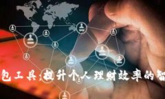小狐钱包工具：提升个人
