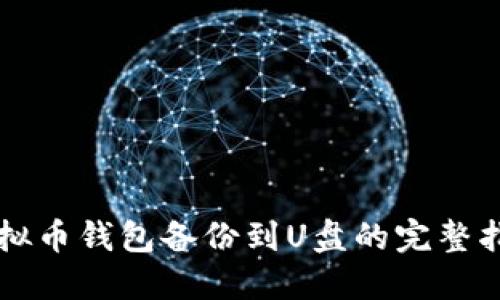 虚拟币钱包备份到U盘的完整指南