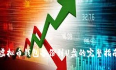 虚拟币钱包备份到U盘的完