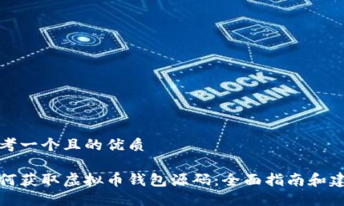 思考一个且的优质

如何获取虚拟币钱包源码：全面指南和建议