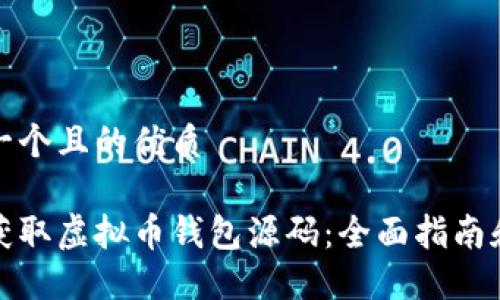思考一个且的优质

如何获取虚拟币钱包源码：全面指南和建议