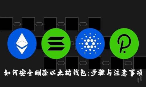 如何安全删除以太坊钱包：步骤与注意事项