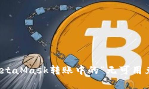 如何解决MetaMask转账中的“无可用兑换率”问题