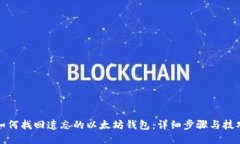 如何找回遗忘的以太坊钱