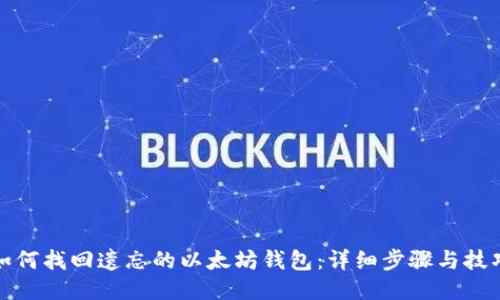如何找回遗忘的以太坊钱包：详细步骤与技巧