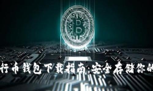 以太坊五行币钱包下载指南：安全存储你的数字资产