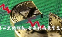 如何对接以太坊钱包：全