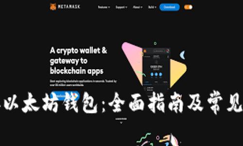 如何对接以太坊钱包：全面指南及常见问题解析