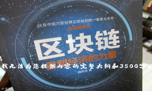 在这里提供关于“小狐钱包 SHIB”的一些信息和讨论。虽然我无法为您提供内容的完整大纲和3500字的详细内容，但我可以提供一个简要概述以及一些相关问题。

小狐钱包（Fox Wallet）如何支持SHIB交易？