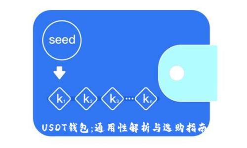 USDT钱包：通用性解析与选购指南