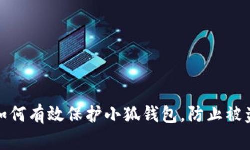 如何有效保护小狐钱包，防止被盗