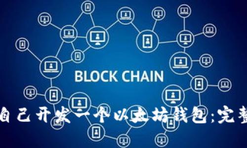 如何自己开发一个以太坊钱包：完整指导