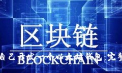 如何自己开发一个以太坊