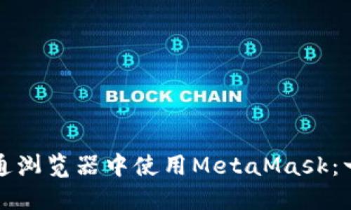如何在普通浏览器中使用MetaMask：一步步指南