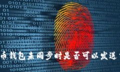 比特币钱包未同步时是否