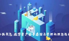 小狐钱包：数字资产安全