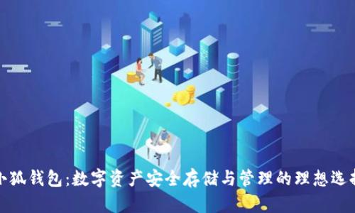 小狐钱包：数字资产安全存储与管理的理想选择