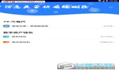   如何注销小狐钱包账户？详解注销流程与注意事项 / 

 guanjianci 小狐钱包, 注销账户, 钱包安全, 使用指南 /guanjianci 

## 内容主体大纲

1. 引言
   - 简述小狐钱包的背景
   - 会有人因何原因选择注销小狐钱包账户

2. 小狐钱包的基本功能
   - 介绍小狐钱包的主要功能与特点
   - 解析小狐钱包的安全性与用户评价

3. 为什么要注销小狐钱包账户？
   - 分析可能的注销原因
   - 使用者的不同需求

4. 如何注销小狐钱包账户？
   - 详细介绍注销的步骤
   - 提供注销所需的资料与注意事项

5. 注销后账户的数据处理
   - 账户注销后的数据隐私问题
   - 如何确保数据的安全与隐私

6. 小狐钱包的替代选项
   - 为用户推荐其他类似的钱包应用
   - 介绍这些替代品的优势

7. 常见问题与解答
   - 回答用户在注销过程中可能遇到的问题

8. 结论
   - 总结注销小狐钱包的全过程与用户所需注意的事项

## 正文内容

### 引言

随着数字钱包的普及，越来越多的人开始使用小狐钱包等电子支付工具。小狐钱包不仅可以方便地进行在线支付，还可以管理个人财务。然而，随着使用习惯的变化或个人需求的改变，有些用户可能会选择注销他们的小狐钱包账户。

在这篇文章中，我们将深入探讨如何注销小狐钱包账户，以及在注销过程中需要注意的事项。我们并将引入一些常见的问题与解答，以帮助用户更好地了解流程。

### 小狐钱包的基本功能

小狐钱包是一款多功能的移动支付和理财工具，它支持多种支付方式，包括扫码支付、转账、理财等功能。用户可以通过小狐钱包方便地进行线上购物、缴费、充值等操作。小狐钱包还提供了一系列理财产品，让用户能够更好地管理自己的财务。

从安全性来看，小狐钱包采用多重加密措施来保护用户的个人信息和资金安全。用户评价普遍较高，认为它在使用便捷性上具有很大的优势。

### 为什么要注销小狐钱包账户？

很多人在决定注销小狐钱包账户之前，都会考虑不同的理由。常见的理由包括对小狐钱包服务的不满、希望整合到其他钱包工具中，以及隐私保护的考虑等。一些用户可能因为生活方式的变化，转向其他不同的支付工具，导致他们无需继续使用小狐钱包。

此外，有些用户可能经历过安全事件或对账户安全产生担忧，这些都是注销账户的因素。因此，了解注销的原因对于用户的决策有重要意义。

### 如何注销小狐钱包账户？

注销小狐钱包账户的流程相对简单，但仍需保持警惕。首先，用户需登录小狐钱包账户，找到账户设置或者帮助选项。通常在“账户安全”或“注销账户”栏目中会有相关措施。

在进入注销页面后，用户需要确认身份验证，程序可能要求输入密码或接收验证码。根据系统的提示，完成后续的操作步骤即可。在注销账户后，用户的账户数据将被彻底删除，建议在注销之前备份必要的信息。

### 注销后账户的数据处理

对于许多用户来说，隐私是一个重要的问题。注销小狐钱包后，所有账户信息通常会随着账户的关闭而被删除。但用户仍需确保在注销之前，所有的资金和余额已经被提现或转移。注销后，数据会被处理为不可恢复的状态，从而更好地保护用户的隐私。

### 小狐钱包的替代选项

在用户决定注销小狐钱包后，寻找合适的替代钱包是很重要的。市场上有许多其他的电子钱包应用可供选择，例如支付宝、微信支付等。它们同样提供安全的支付功能，并可能有额外的特色功能，如跨境支付和积分回馈等。

选择合适的电子钱包，用户应根据自己的实际需求作出可持续的决定，确保在安全性和便捷性上都能得到满足。

### 常见问题与解答

在注销小狐钱包过程中，用户可能会问到一些常见的问题。如：“注销后我的余额会怎样？”“我可以重新激活我的账户吗？”“账号注销后，如何确认信息被删除？”等。针对这些问题，我们将详细解答，为用户消除疑虑。

### 结论

通过上述内容，我们详细探讨了如何注销小狐钱包账户的整个过程，以及在此过程中需要注意的相关问题。注销账户并不是一件复杂的事情，但在过程中保护隐私和安全是每个用户都需重视的。因此，建议用户在注销前一定要仔细阅读相关信息，确保一切操作顺利进行。

---

## 常见问题解答

### 问题 1: 注销后我的余额会怎样？

注销小狐钱包账户前，首先需要确保余额已经提现或转移。一旦账户注销，系统将不再保留任何资金或财务信息。因此，用户在注销前最好进行全面的财务检查，以避免资金损失。

### 问题 2: 我可以重新激活我的账户吗？

一般情况下，一旦账户注销，用户将无法重新激活。为避免不必要的损失，用户在决定注销前应仔细考虑，必要时可以向小狐钱包的客服咨询。

### 问题 3: 账号注销后，如何确认信息被删除？

在小狐钱包界面上注销后，通常会有相关的提示信息确认注销的成功。用户可以在客服支持或帮助中心反馈，以确认账户信息是否被有效删除。

### 问题 4: 注销账户的流程复杂吗？

注销小狐钱包的流程并不复杂，只需按照系统的提示进行操作即可。但用户需注意身份验证和确保账户没有残留的资金或信息。

### 问题 5: 注销后还有隐私问题吗？

在注销后，小狐钱包将处理所有用户信息以确保隐私安全。用户应自行审查之前的交易和数据，确保所有重要信息已进行妥善保存或备份。

### 问题 6: 如何寻找小狐钱包的替代品？

在选择替代品时，用户应考虑自己的使用需求，评估市场上的其他电子钱包应用，查阅用户评价及功能对比，找到最符合自己需求的支付工具。

以上是关于注销小狐钱包账户的完整信息及解决方案，希望能帮助用户解答疑惑，做出明智的决策。