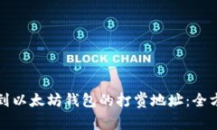 如何找到以太坊钱包的打