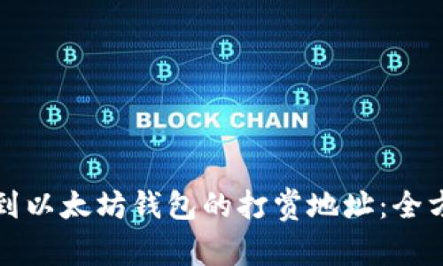 如何找到以太坊钱包的打赏地址：全方位指南