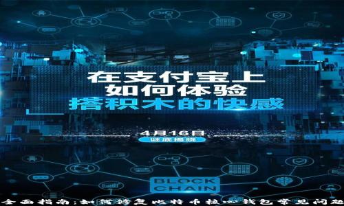 
全面指南：如何修复比特币核心钱包常见问题