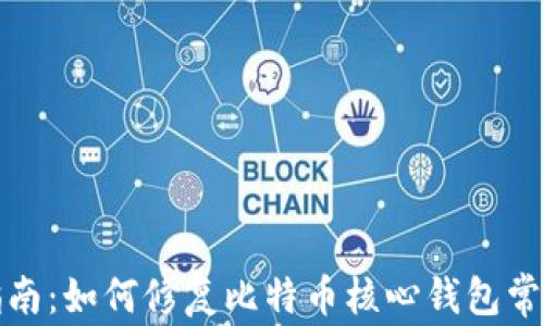 
全面指南：如何修复比特币核心钱包常见问题