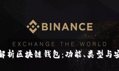 全面解析区块链钱包：功能、类型与安全性