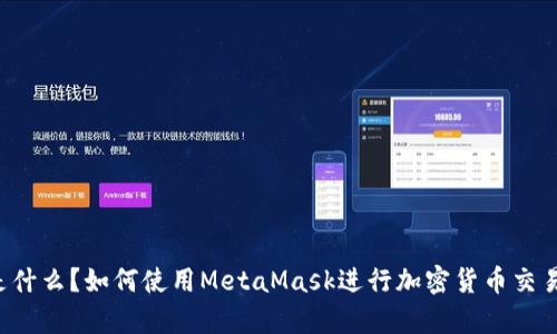 MetaMask是什么？如何使用MetaMask进行加密货币交易和DApp访问