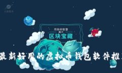 2023年最新好用的虚拟币钱