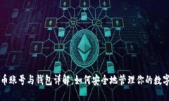 比特币账号与钱包详解：