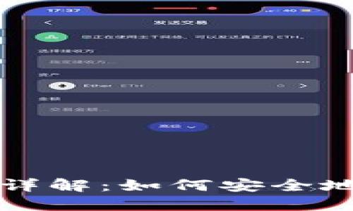 比特币账号与钱包详解：如何安全地管理你的数字资产