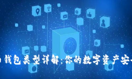 比特币钱包类型详解：你的数字资产安全之道