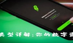 比特币钱包类型详解：你