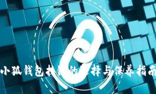 小狐钱包拉链的选择与保养指南