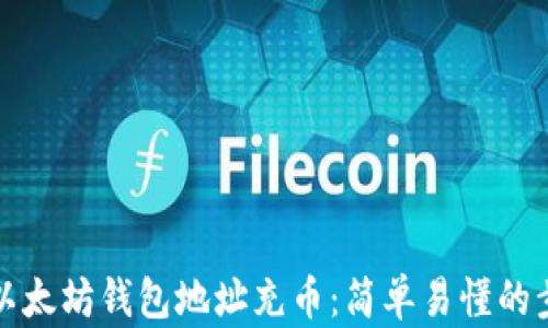 
如何给以太坊钱包地址充币：简单易懂的步骤指南