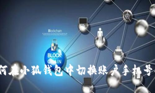 如何在小狐钱包中切换账户手机号码？