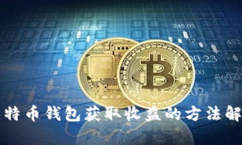 比特币钱包获取收益的方法解析