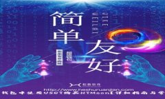 : 如何在TP钱包中使用USD