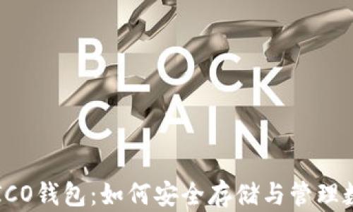 
区块链ICO钱包：如何安全存储与管理数字资产