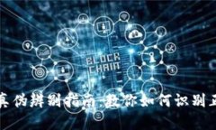 小狐钱包真伪辨别指南：