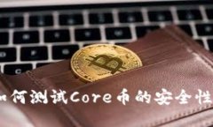 小狐钱包：如何测试Core币