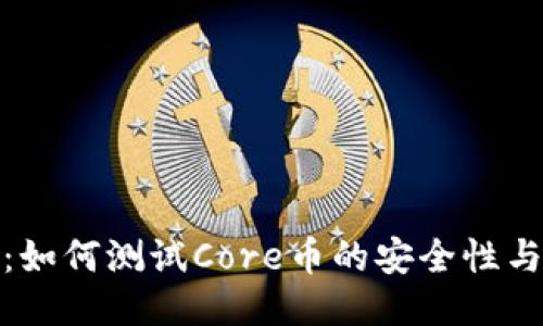小狐钱包：如何测试Core币的安全性与使用体验