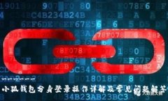 ------小狐钱包分身登录操