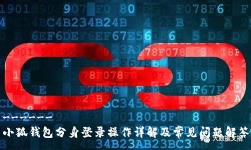 ------
小狐钱包分身登录操作详解及常见问题解答