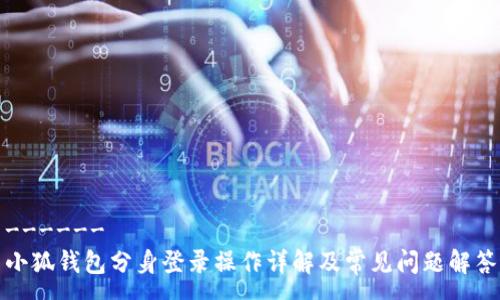 ------
小狐钱包分身登录操作详解及常见问题解答