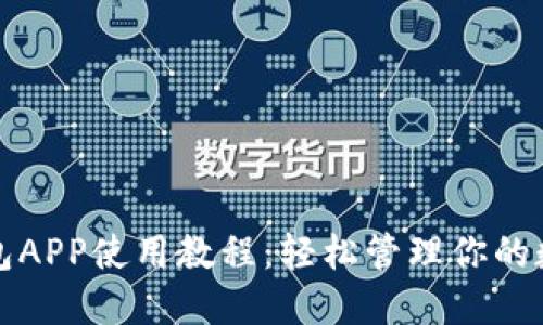 小狐钱包APP使用教程：轻松管理你的数字资产
