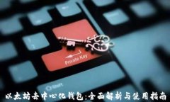 以太坊去中心化钱包：全