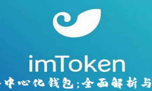 
以太坊去中心化钱包：全面解析与使用指南